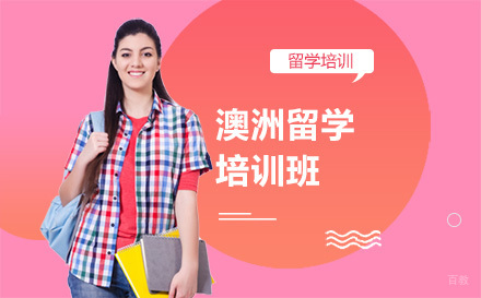 北京英际国际教育_北京澳洲留学培训班