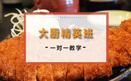 上海大厨精英班