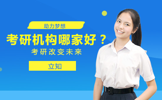 考研机构哪家好？