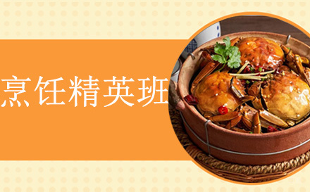 上海烹饪精英班
