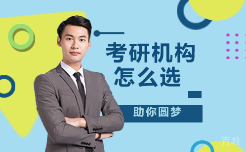 考研机构怎么选？