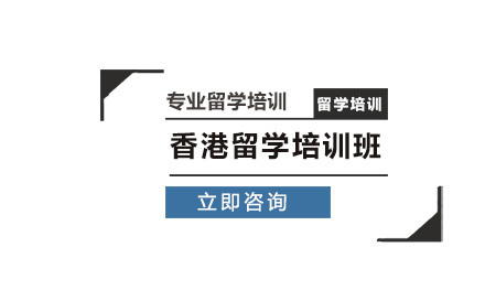 北京英际国际教育_北京香港留学培训班