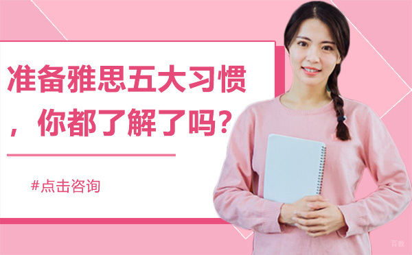 广州雅思-准备雅思五大习惯，你都了解了吗？