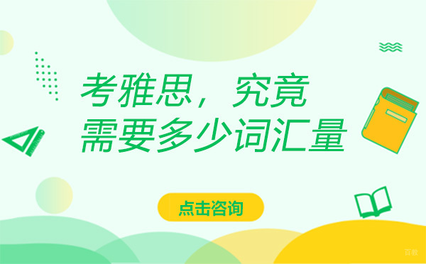广州雅思-考雅思，究竟需要多少词汇量