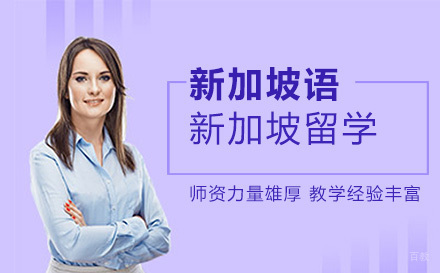 北京英际国际教育_北京新加坡留学培训班