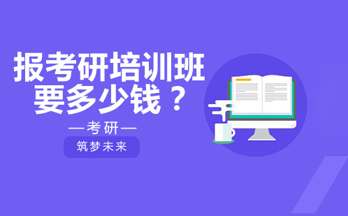报考研培训班要多少钱？