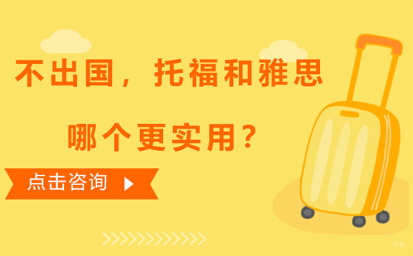 不出国，托福和雅思哪个更实用？