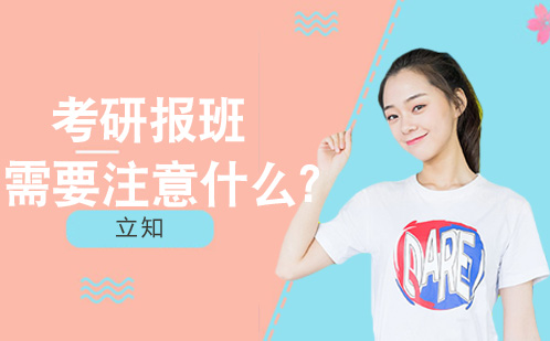 考研报班需要注意什么？