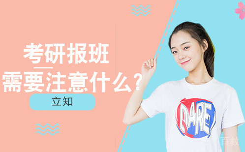 考研报班需要注意什么？