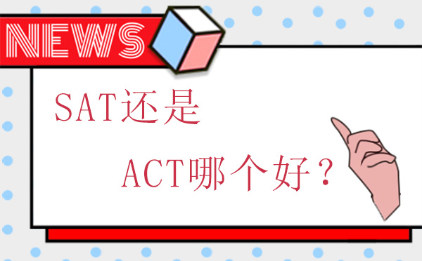 广州英语-SAT还是ACT哪个好？