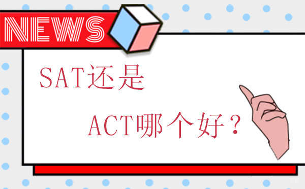 SAT还是ACT哪个好？