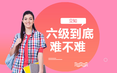 六级到底难不难？