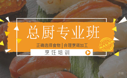上海总厨专业班