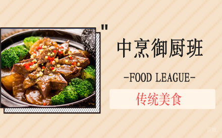 上海中烹御厨班