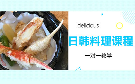 上海日韩料理课程