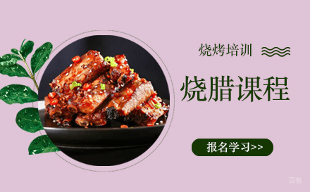 上海烧腊课程