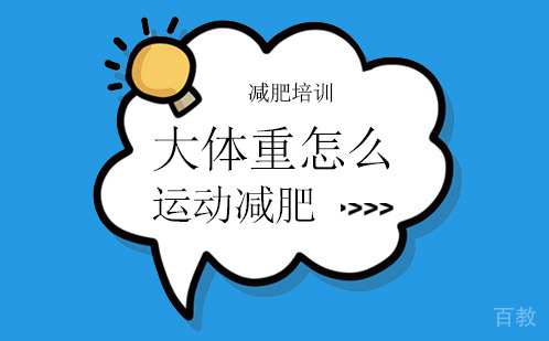 大体重怎么运动减肥?