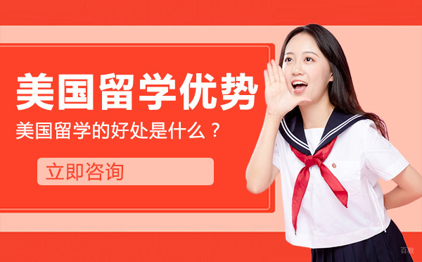 北京美国留学-美国留学的好处是什么？