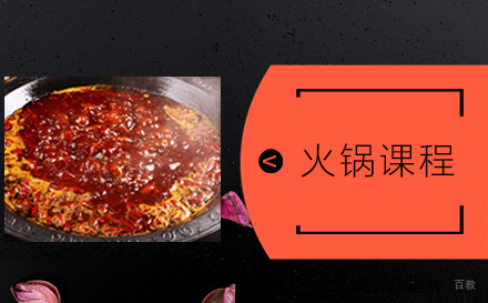 上海火锅课程