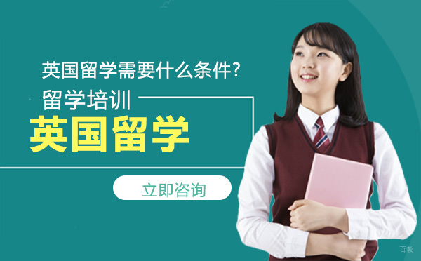 北京英国留学-英国留学需要什么条件?