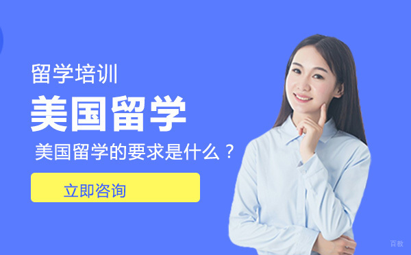 北京美国留学-美国留学的要求是什么？
