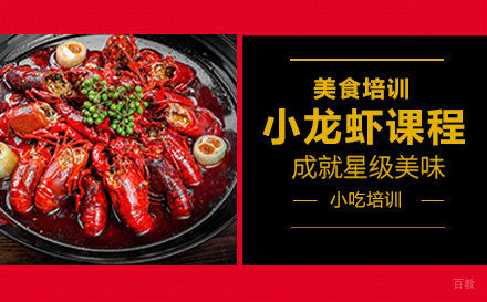 上海小龙虾课程