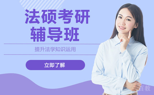 长沙良师考研_长沙法硕考研辅导班