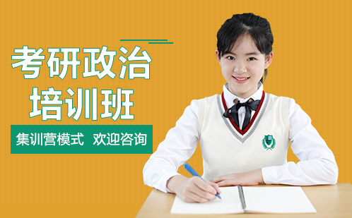 长沙考研政治培训班