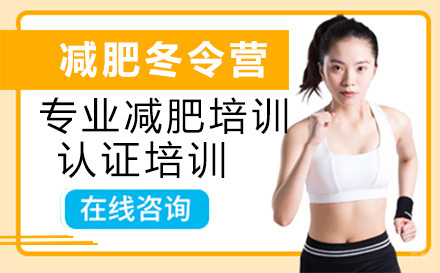 北京减肥冬令营