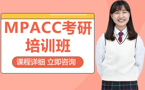 长沙MPAcc考研培训班