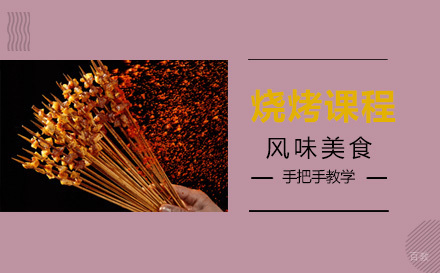 上海烧烤课程