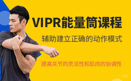 北京VIPR能量桶训练培训班