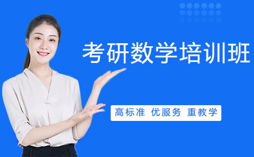长沙考研数学培训班