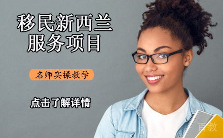 移民新西兰服务项目