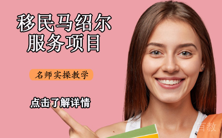 移民马绍尔服务项目