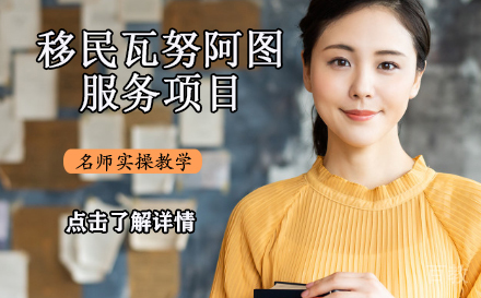 移民瓦努阿图服务项目
