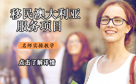 移民澳大利亚服务项目