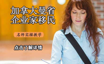加拿大曼省企业家移民