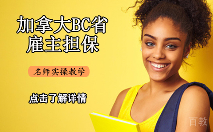 加拿大BC省雇主担保
