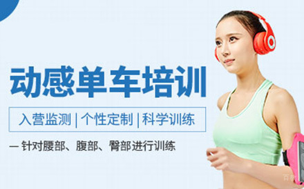 北京动感单车培训班