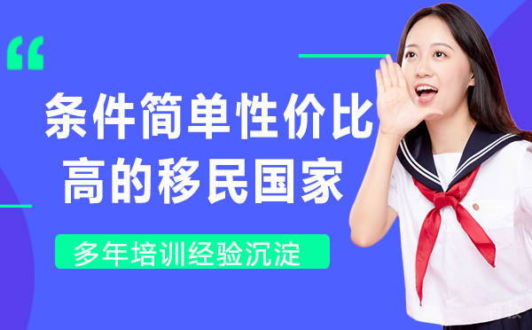 条件简单、性价比高的移民国家