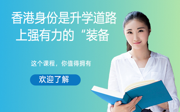 香港身份是升学道路上强有力的“装备”