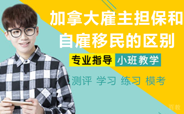 加拿大雇主担保和自雇移民的区别是什么?