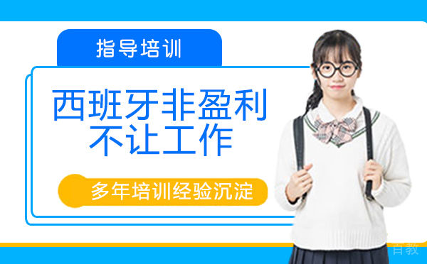 《西班牙非盈利不让工作?》