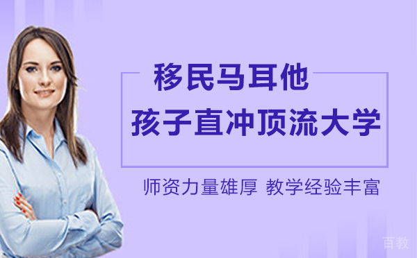 移民马耳他,孩子享纯英教育直冲英美顶流大学