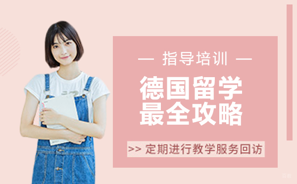 德国留学最全攻略，快来看看吧