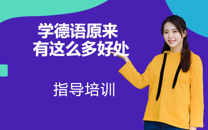 学德语原来有这么多好处