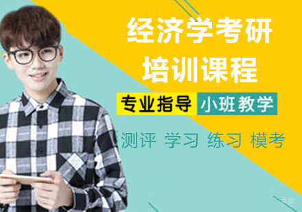南京新东方考研_南京经济学考研培训课程