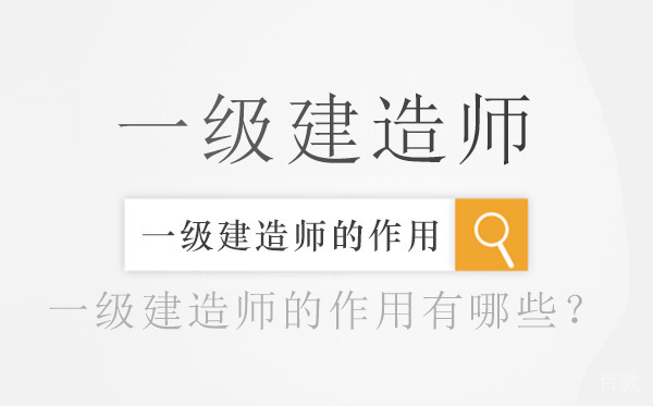 一级建造师的作用有哪些?