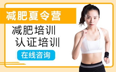 北京减肥夏令营